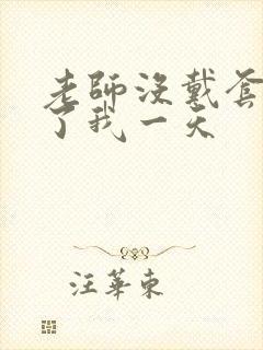 老师没戴套子c了我一天封面