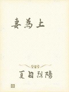 妻为上