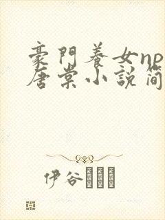 豪门养女npc唐棠小说简介