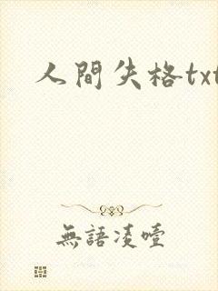 人间失格txt封面