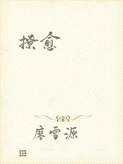 撩愈