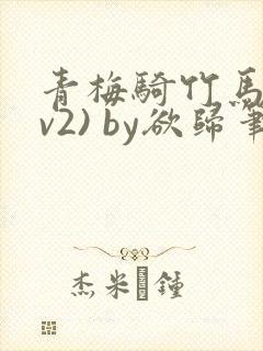 青梅骑竹马(1v2) by欲归笔趣阁封面