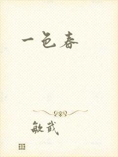 一色春