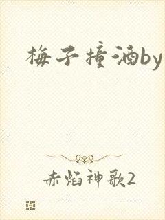 梅子撞酒by八