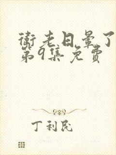 卫老日晕了淑蓉第9集免费封面