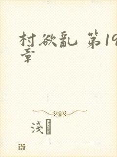 村欲乱 第19章