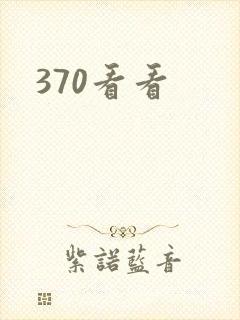 370看看