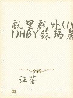 戏里戏外(1V1)HBY苏玛丽全文免费阅读封面