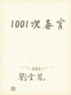 1001次春宵