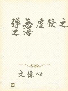 弹无虚发之死亡之海
