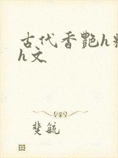 古代香艳h糟蹋h文