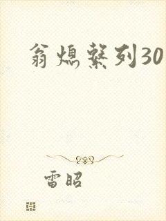 翁熄系列30部封面