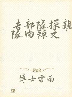 去部队探亲被全队肉辣文