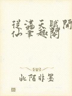 从满天赋开始修仙笔趣阁封面