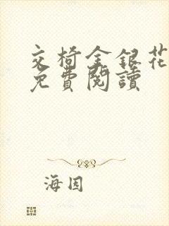 交椅金银花全文免费阅读