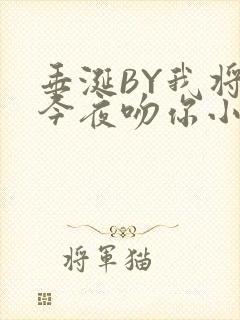 垂涎BY我将在今夜吻你小说免费阅读封面