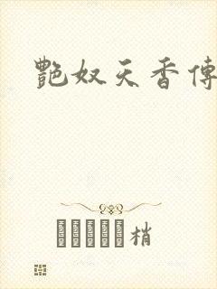 艳奴天香传