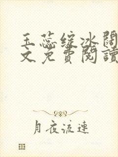 玉蕊绽冰阔落全文免费阅读正版封面