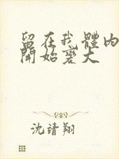 留在我体内的又开始变大封面