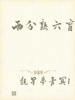 两分熟六盲星