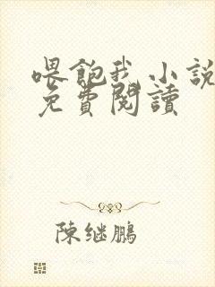喂饱我小说全文免费阅读
