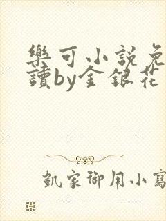 乐可小说免费阅读by金银花露封面