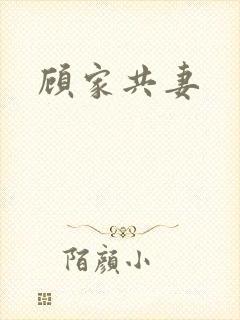 顾家共妻