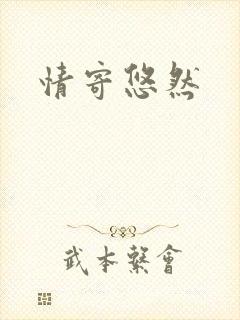情寄悠然