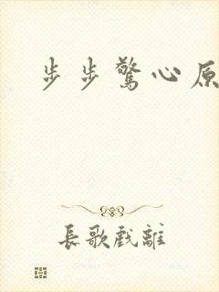 步步惊心原著