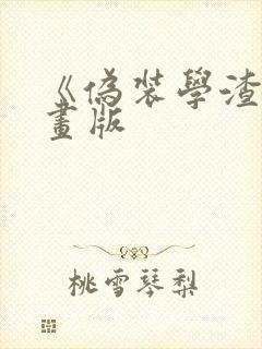 《伪装学渣》漫画版