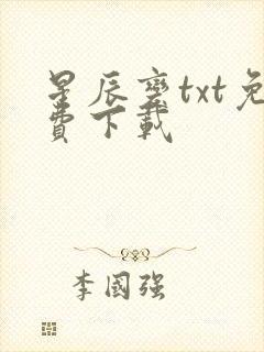 星辰变txt免费下载