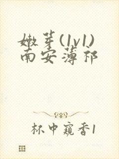 嫩芽(1v1)南安薄祁