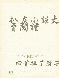扒灰小说大全免费阅读