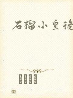 石榴小皇后