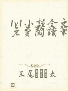 1v1小说全文免费阅读笔趣