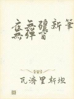 夜无疆新笔趣阁无弹窗