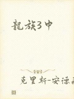 龙族3中