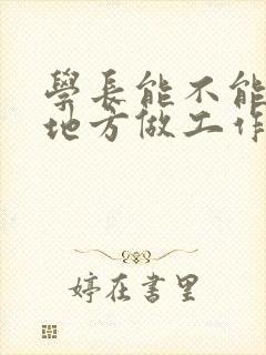 学长能不能换个地方做工作
