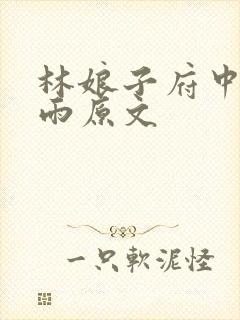 林娘子府中逢甘雨原文