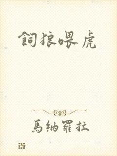 饲狼喂虎
