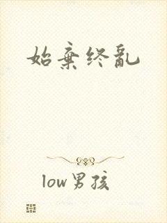 始弃终乱