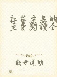 许艺宋晏明小说免费阅读全文