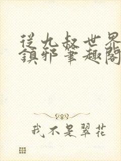 从九叔世界开始镇邪笔趣阁