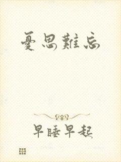 忧思难忘封面