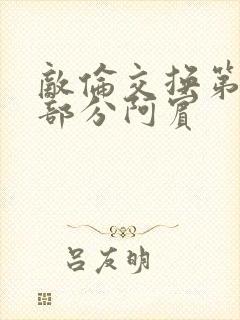 敌伦交换第11部分阿宾封面