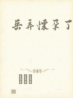 岳弄怀孕了封面