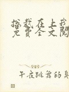 总裁在上我在下免费全文阅读