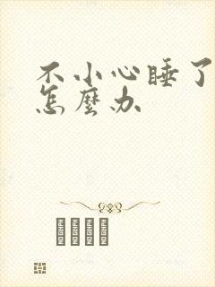 不小心睡了年下怎么办