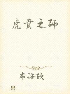 虎贲之师