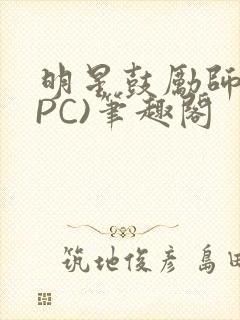 明星鼓励师(NPC)笔趣阁封面